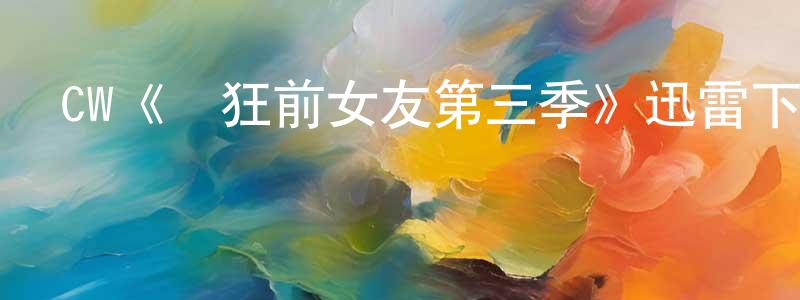 岑黎的個人主頁,CW《瘋狂前女友第三季》迅雷下載/在線觀看/百度云-都市/情感-美劇天堂